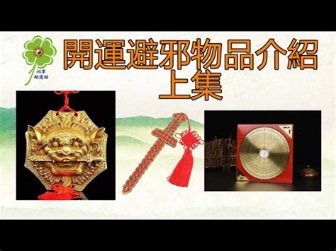 辟邪擋煞|【擋煞物品】擋煞神器大公開！8 大居家必備物品，化煞招財超給。